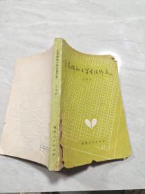 王老师和小学生谈作文