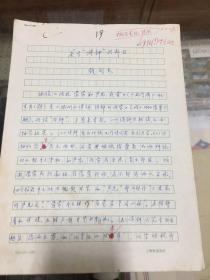 著名 经济史学家、文字学家  钱剑夫 手稿《关于“诗钟”的补正》 6页   16开