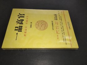 一品高官