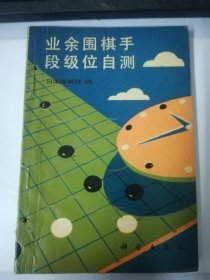 业余围棋手段级位自测