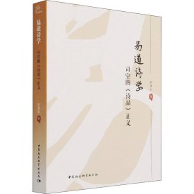 易道诗学 司空图《诗品》正义【正版新书】