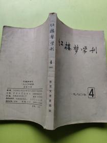 红楼梦学刊1980年4