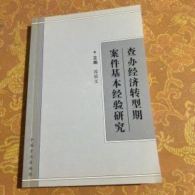 查办经济转型期案件基本经验研究:2001年全国纪检监察领导干部案件检查研讨班材料选编