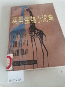 实用生物小词典