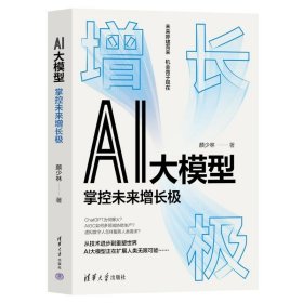 ai大模型 掌控未来增长极 人工智能 少林 新华正版