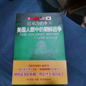 最寒冷的冬天：美国人眼中的朝鲜战争