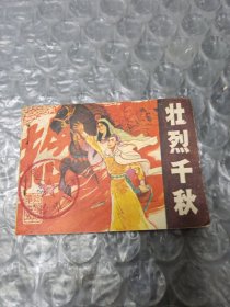 壮烈千秋一一捻军故事之五