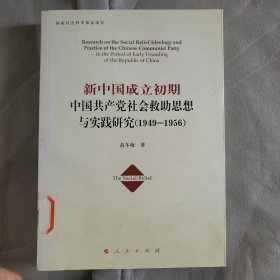 新中国成立初期中国共产党社会救助思想与实践研究（1949-1956）