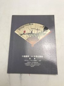 中国嘉德  94秋季拍卖  扇画