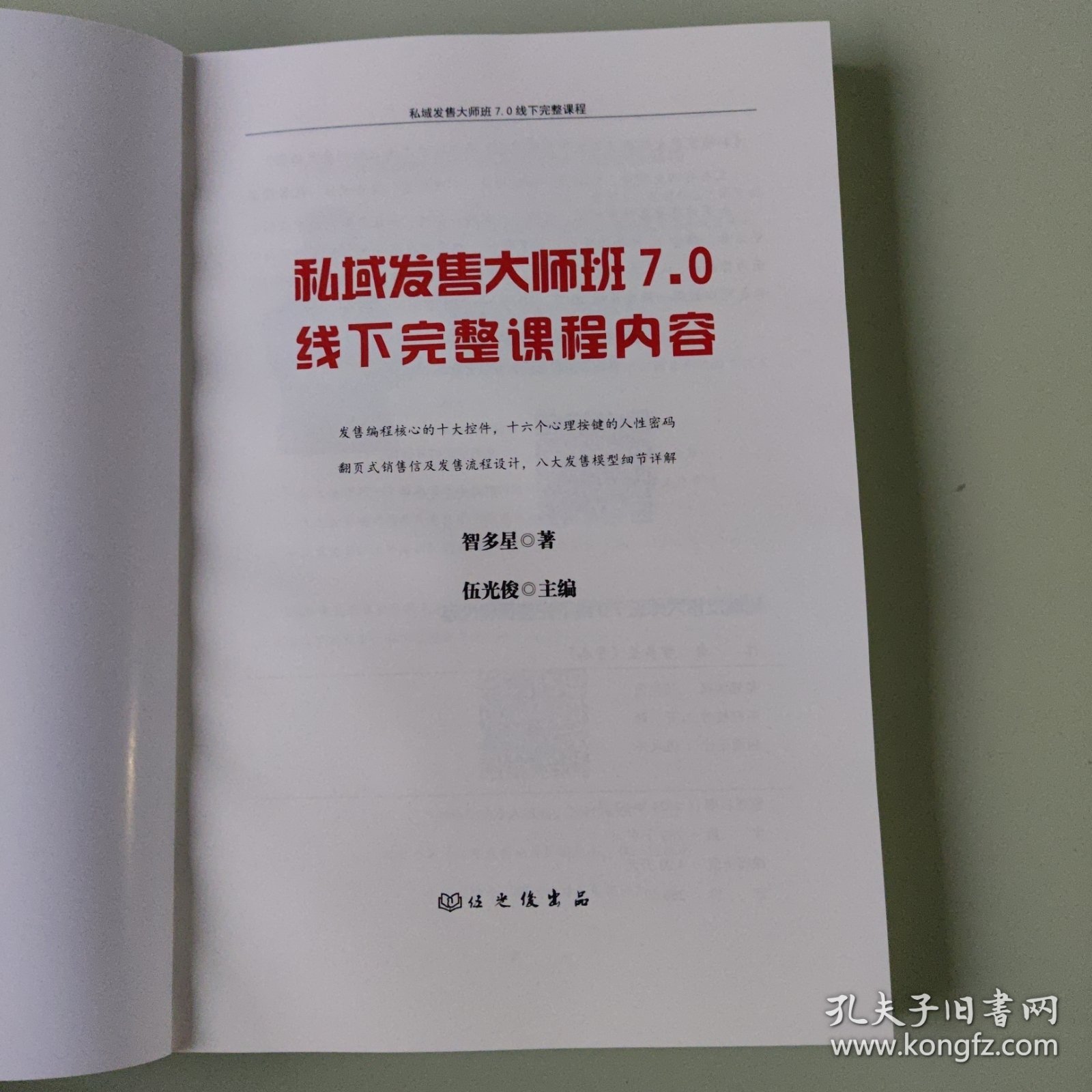 私域发售大师班7.0线下课完整课程内容，智多星