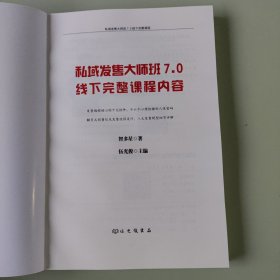 私域发售大师班7.0线下课完整课程内容，智多星