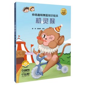 帅萌趣味舞蹈知识绘本·机灵猴 扫码视频 少儿舞蹈音乐绘本 胡伟 武巍峰 主编 9787552328967