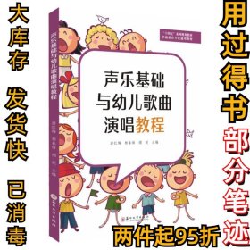 声乐基础与幼儿歌曲演唱教程游红梅，杨春锋，禤妮主编9787567236653苏州大学出版社2021-04-01