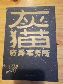 灰猫奇异事务所