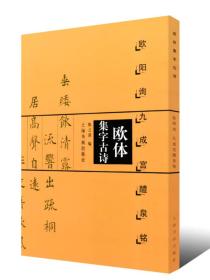 欧体集字古诗：欧阳询九成宫醴泉铭