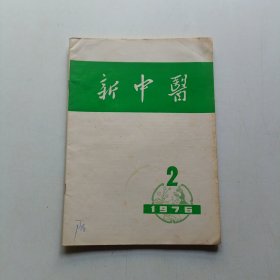 新中医1976年2