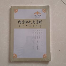 内蒙古文史资料第106期（正版未拆封）