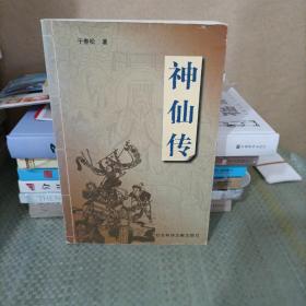 神仙传