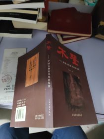 木鉴：中国古典家具用材鉴赏
