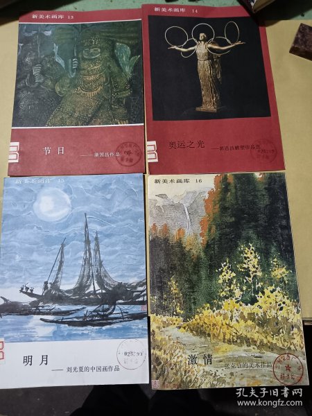 新美术画库13，14，15，16 四本合售'