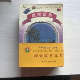 探案故事丛书：野性的证明 ，涉过愤怒的河，黄室奇案，哑证人，点与线，水晶瓶塞，月亮宝石，荷兰鞋之谜，尼罗河的惨案，巴斯克维尔的猎犬（共10册）