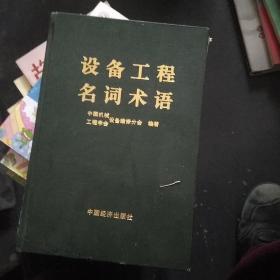 设备工程名词术语