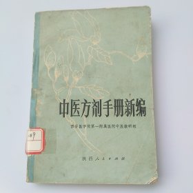 中医方剂手册新编