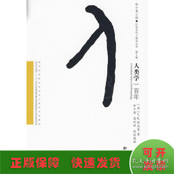 人类学一百年/社会文化人类学丛书·新世纪高校社会文化人类学专业教材