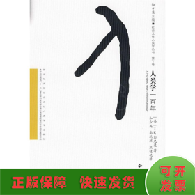 人类学一百年/社会文化人类学丛书·新世纪高校社会文化人类学专业教材