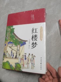 红楼梦（布面精装 彩图珍藏版 美绘国学系列）