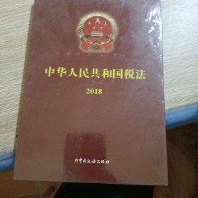 中華人民共和國(guó)稅法2018 光盤
