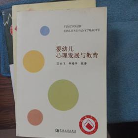 嬰幼兒心理發(fā)展與教育