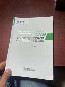 中国自由贸易区发展报告(2020RCEP与中国自由贸易区提升战略前瞻)/商务部研究院国家高端智库