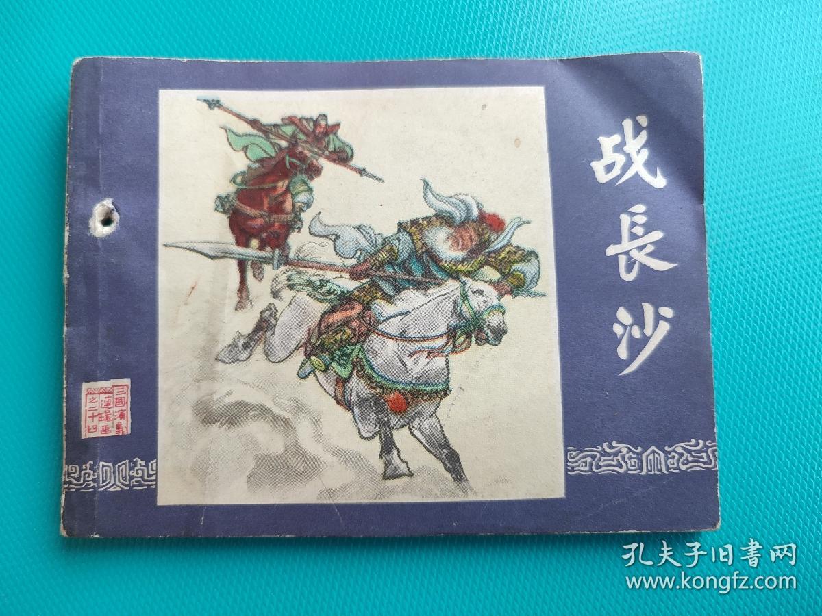 战长沙（三国演义之三十）（81版，打一孔）