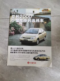 天津一汽 夏利2000（汽车产品宣传单页）