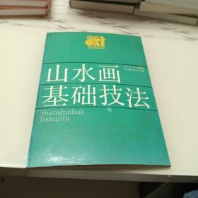 山水画基础技法