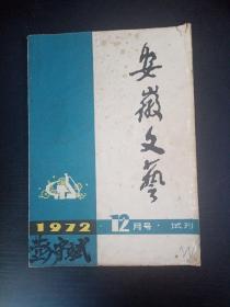 安徽文艺1972年12月试刊号