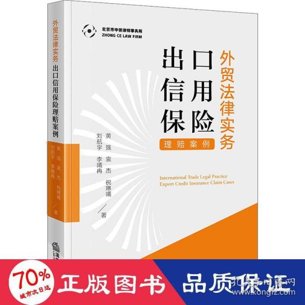 外贸法律实务：出口信用保险理赔案例