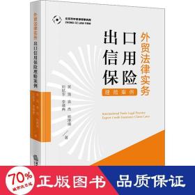 外贸法律实务：出口信用保险理赔案例