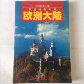 欧洲大陆-异域风情丛书