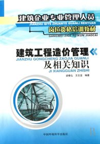 建筑工程造價管理及相關(guān)知識(建筑企業(yè)專業(yè)管理人員崗位資格培訓(xùn)教材)