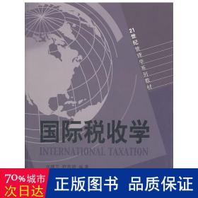 国际税收学 税务 曲顺兰、程燕婷