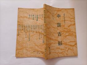 中国古都 四书五经