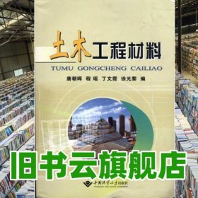 土木工程材料 唐朝晖 丁文霞 徐光黎 中国地质大学出版社 9787562525912