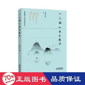 三韻音樂/福建省第二屆小學(xué)名師培養(yǎng)叢書 教學(xué)方法及理論 林秀芳