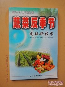 蔬菜反季节栽培新技术 新农村建设丛书