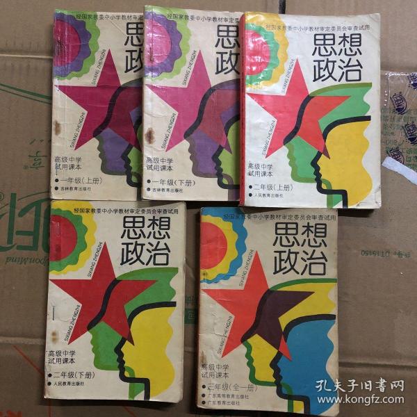 高级中学试用课本思想政治全套，一年级上下册，二年级上下册，三年级全一册，有笔迹