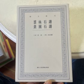 云林石谱素园石谱/艺文丛刊