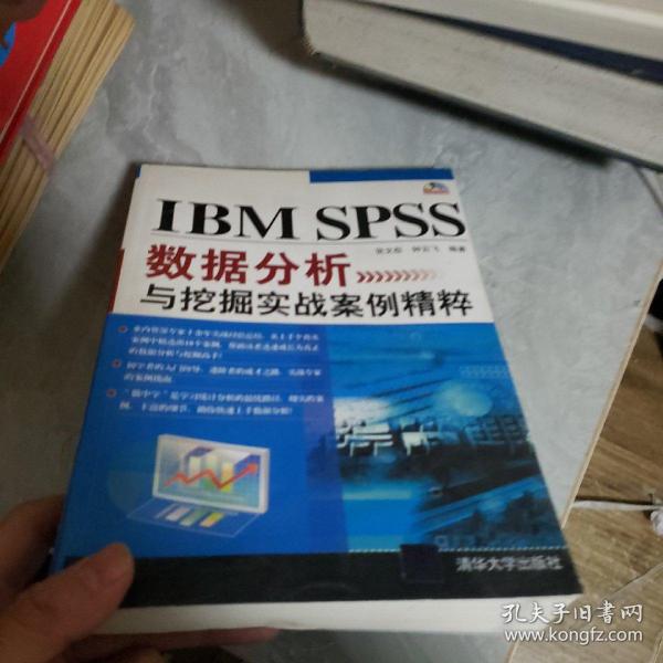 IBM SPSS数据分析与挖掘实战案例精粹