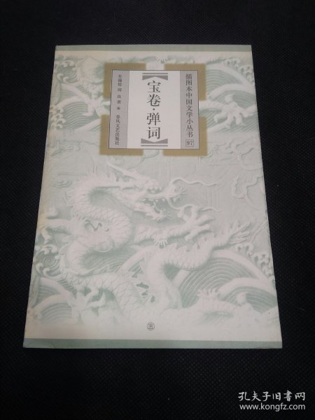 插图本中国文学小丛书（97）：宝卷 弹词（1版1印）